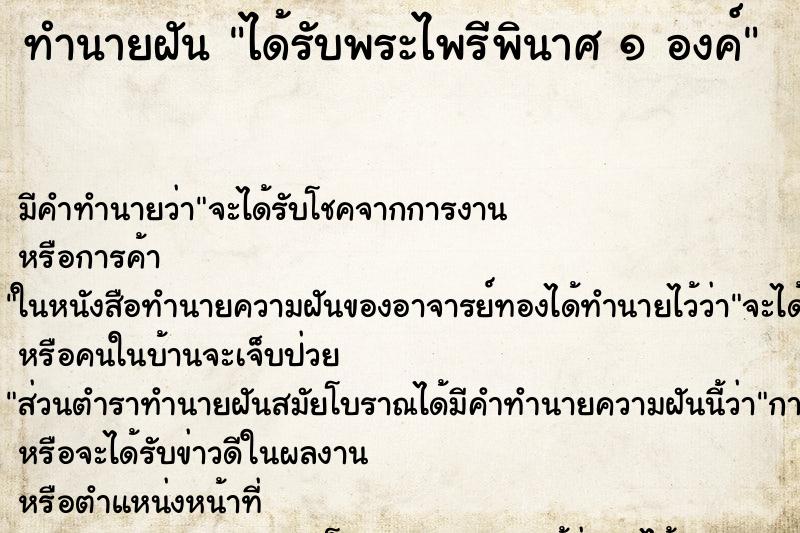 ทำนายฝัน ได้รับพระไพรีพินาศ ๑ องค์ ตำราโบราณ แม่นที่สุดในโลก